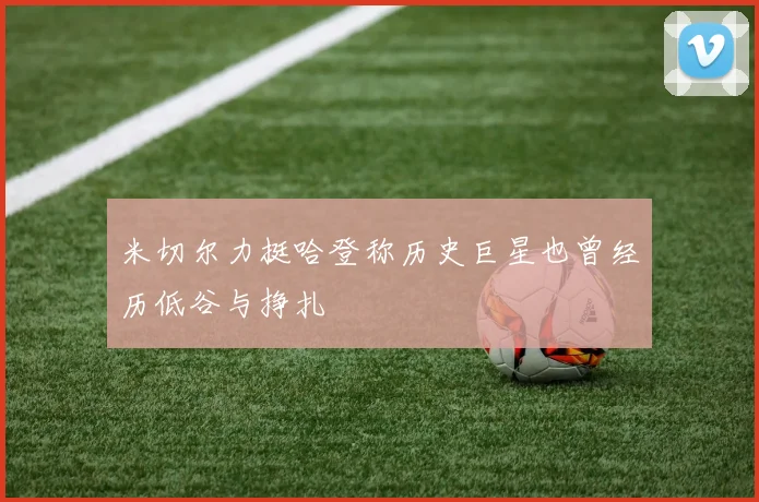 米切尔力挺哈登称历史巨星也曾经历低谷与挣扎
