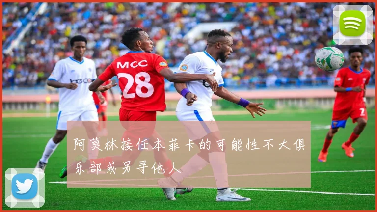 阿莫林接任本菲卡的可能性不大俱乐部或另寻他人