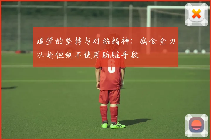 追梦的坚持与对抗精神：我会全力以赴但绝不使用肮脏手段