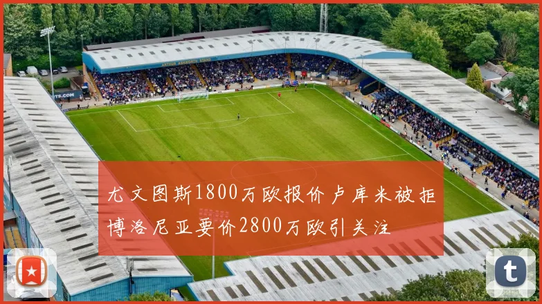 尤文图斯1800万欧报价卢库米被拒博洛尼亚要价2800万欧引关注