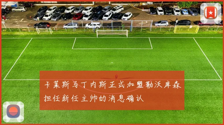 卡莱斯马丁内斯正式加盟勒沃库森担任新任主帅的消息确认