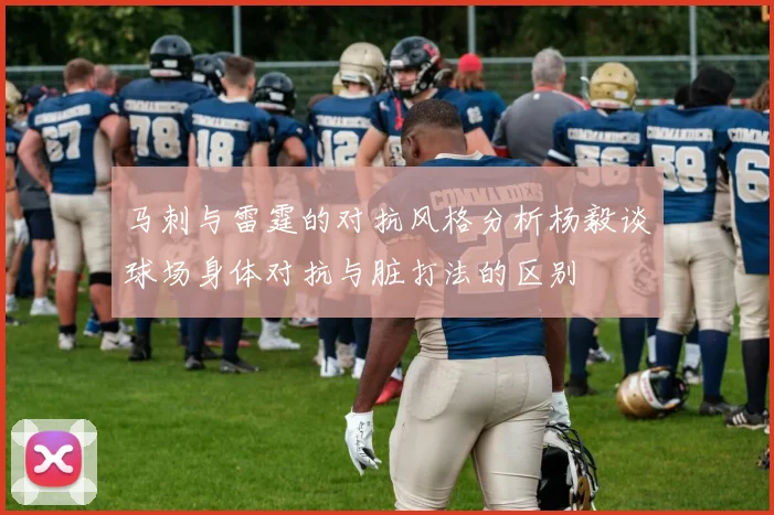 马刺与雷霆的对抗风格分析杨毅谈球场身体对抗与脏打法的区别