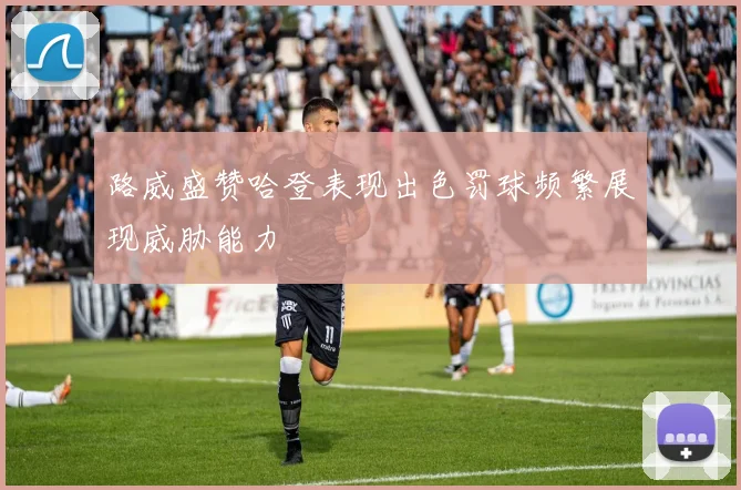 路威盛赞哈登表现出色罚球频繁展现威胁能力