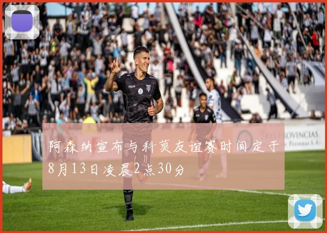 阿森纳宣布与科莫友谊赛时间定于8月13日凌晨2点30分